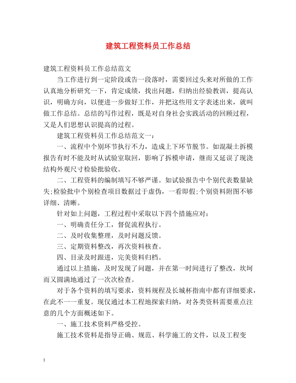 建筑工程资料员工作总结2 _第1页