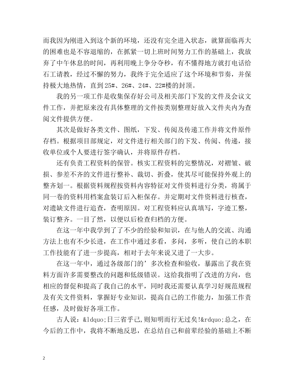 建筑工程资料员工作总结 _第2页