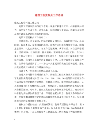 建筑工程资料员工作总结 