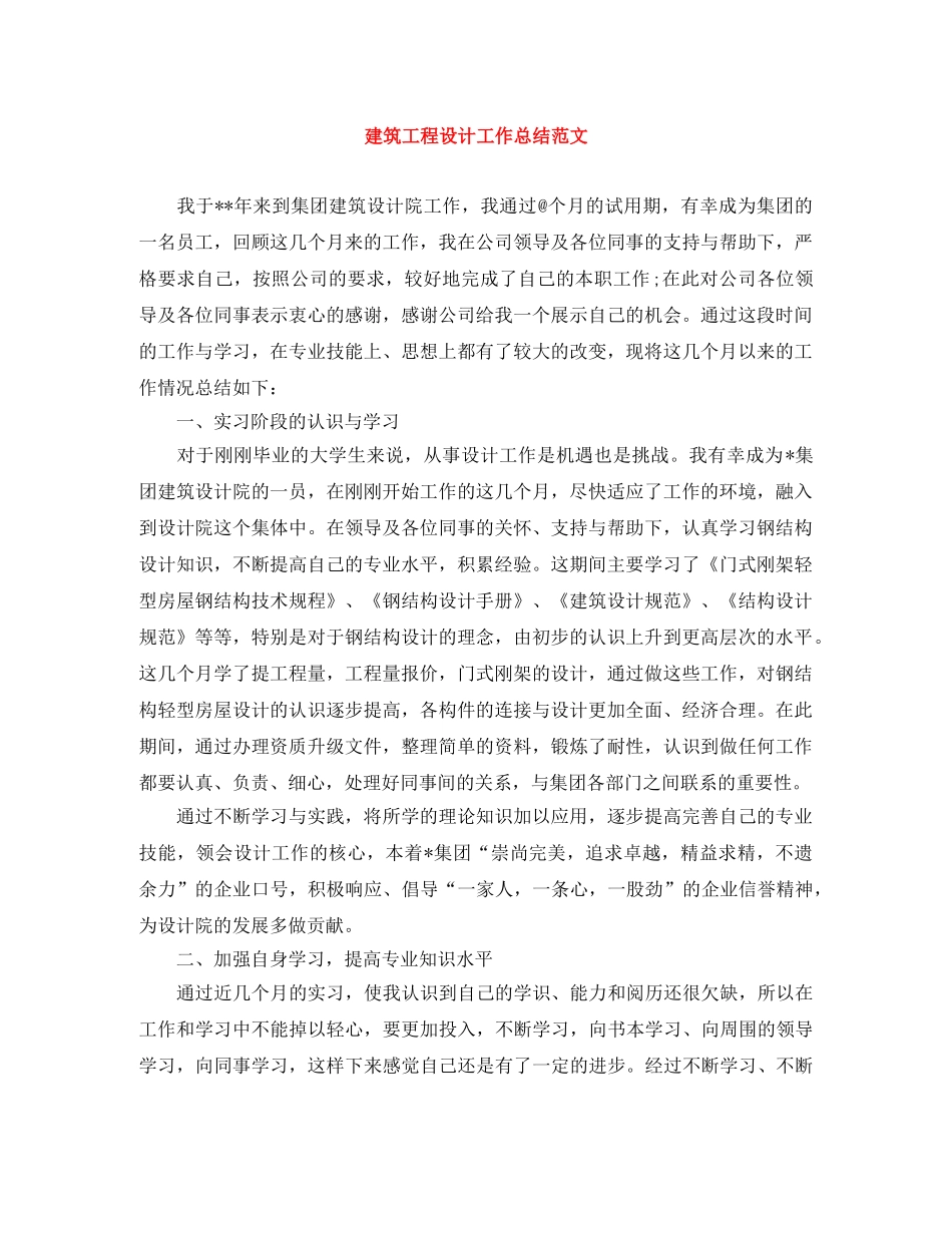 建筑工程设计工作总结范文 _第1页
