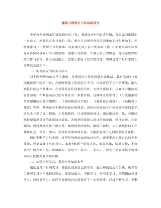 建筑工程设计工作总结范文 