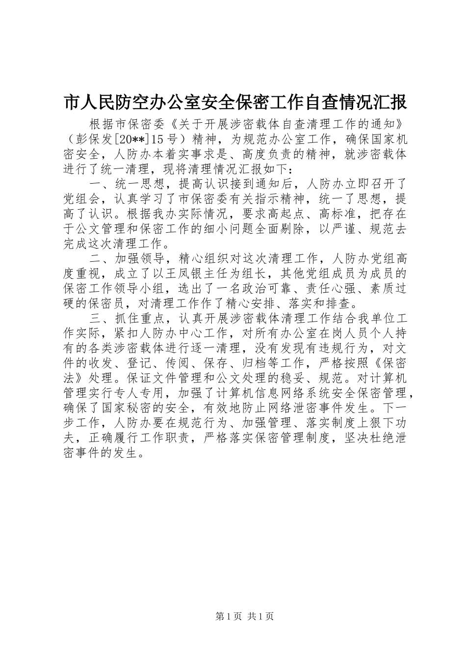 市人民防空办公室安全保密工作自查情况汇报_第1页