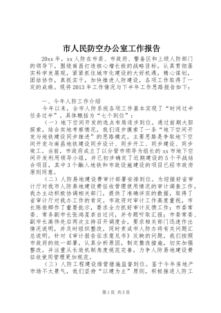 市人民防空办公室工作报告