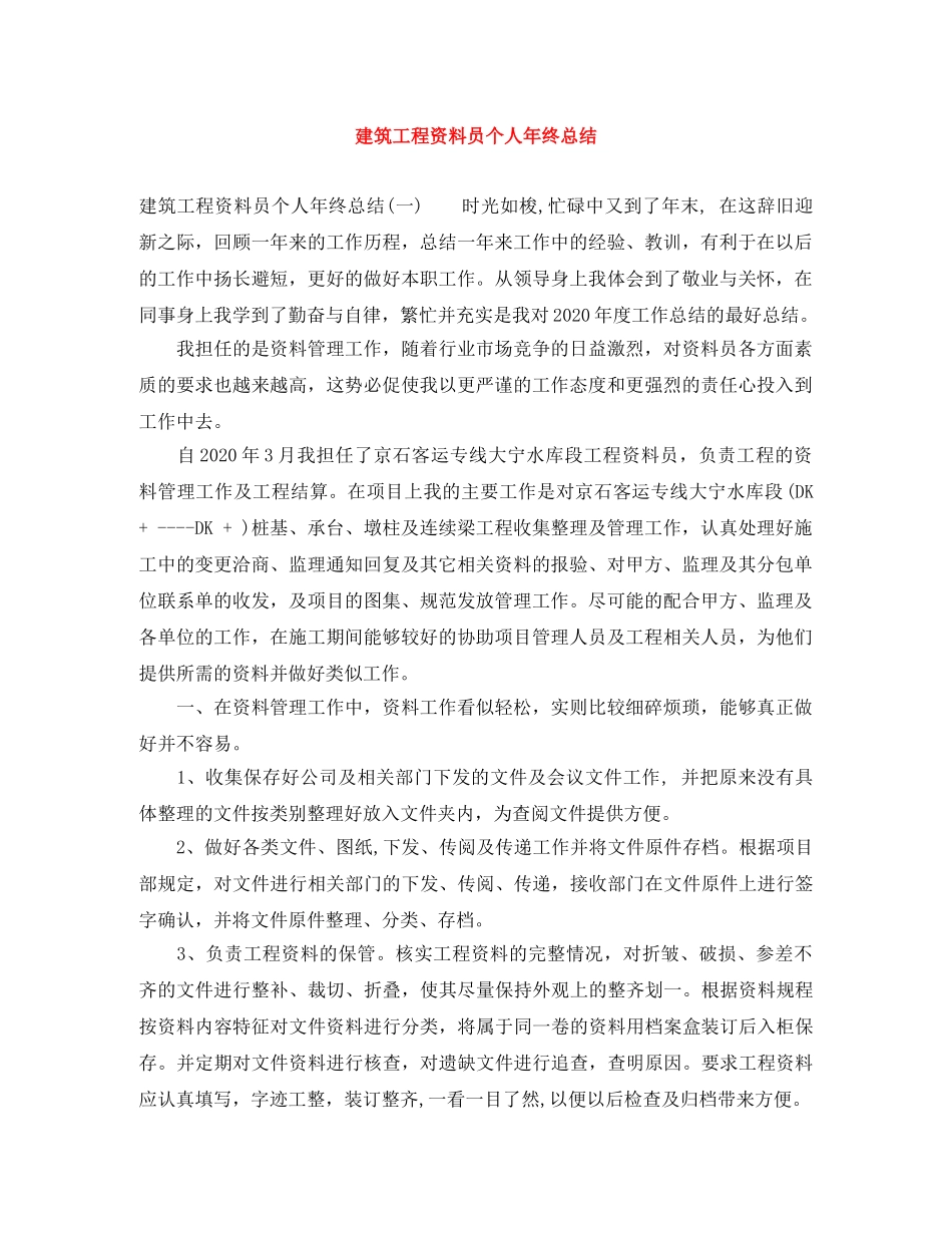 建筑工程资料员个人年终总结 _第1页