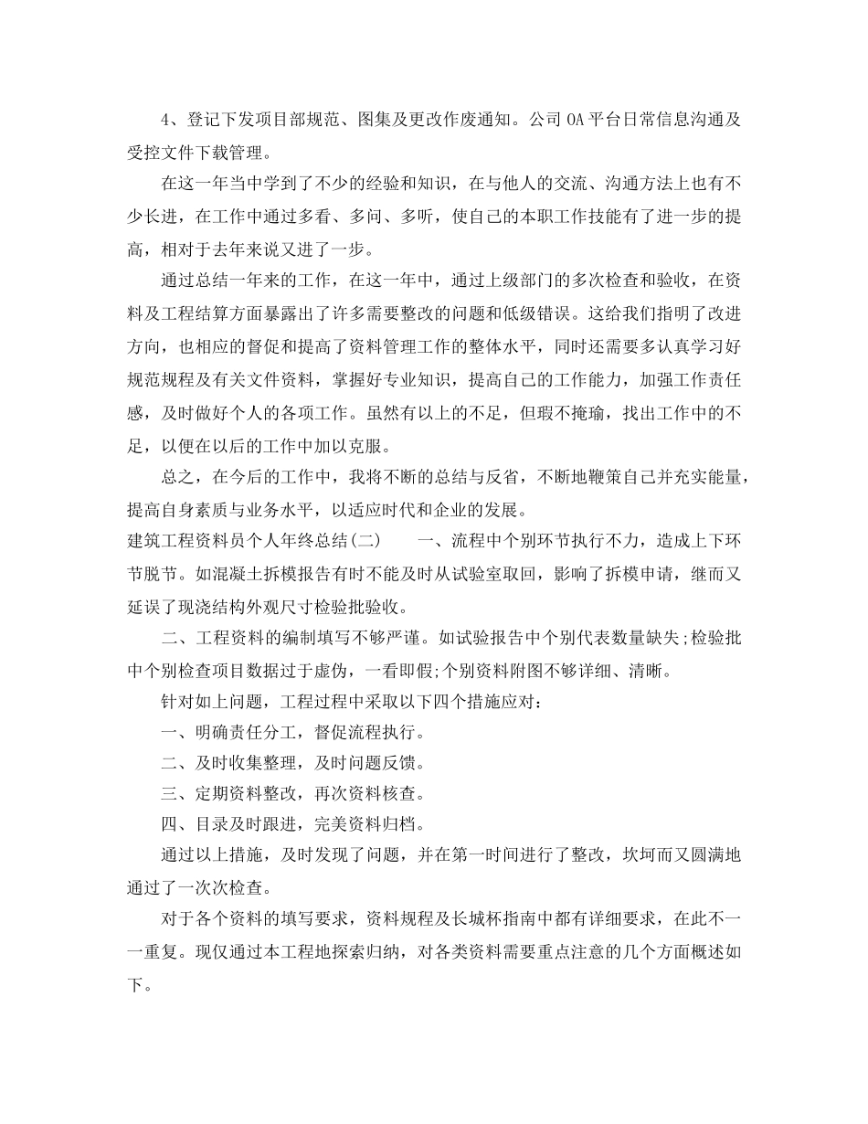 建筑工程资料员个人年终总结 _第2页