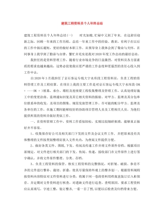 建筑工程资料员个人年终总结 