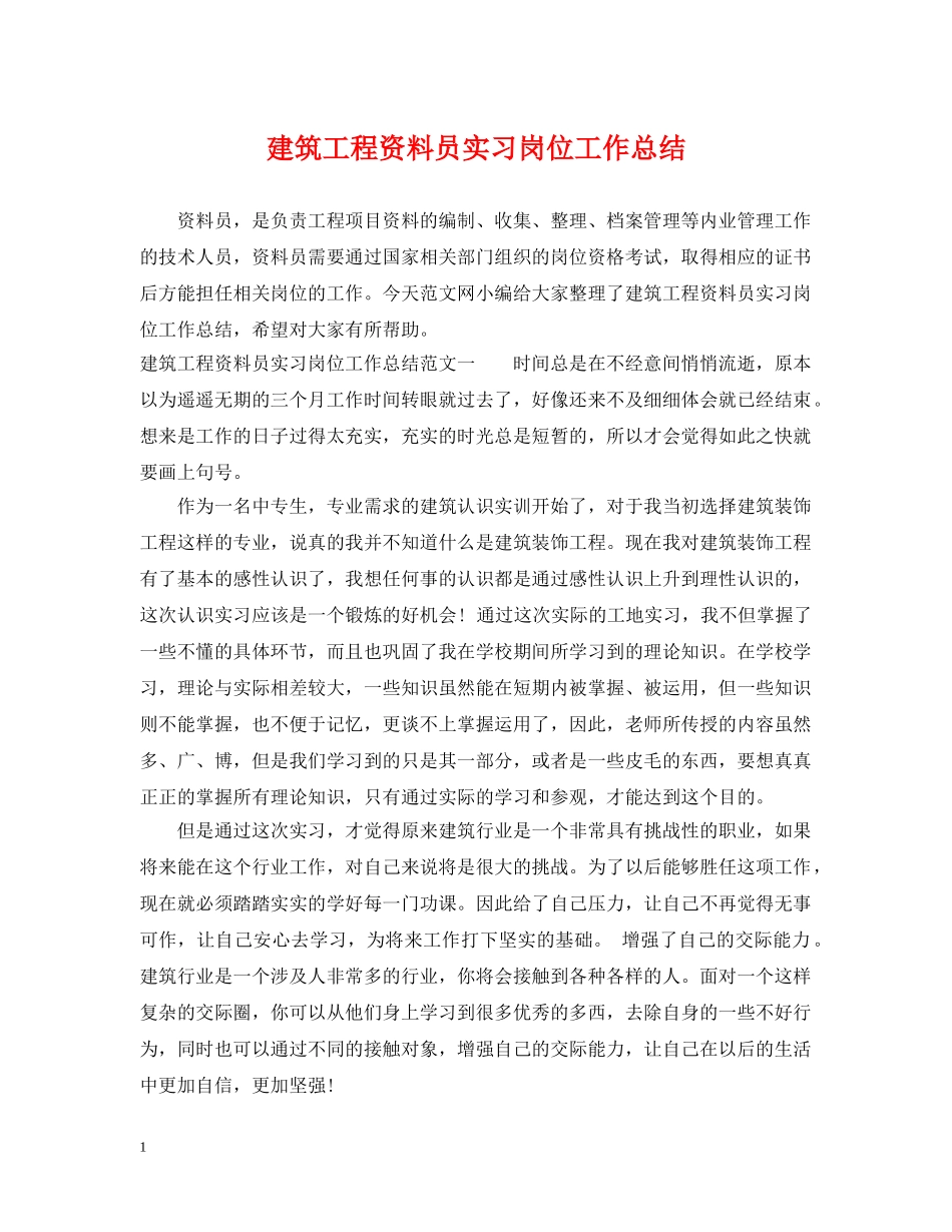 建筑工程资料员实习岗位工作总结 _第1页