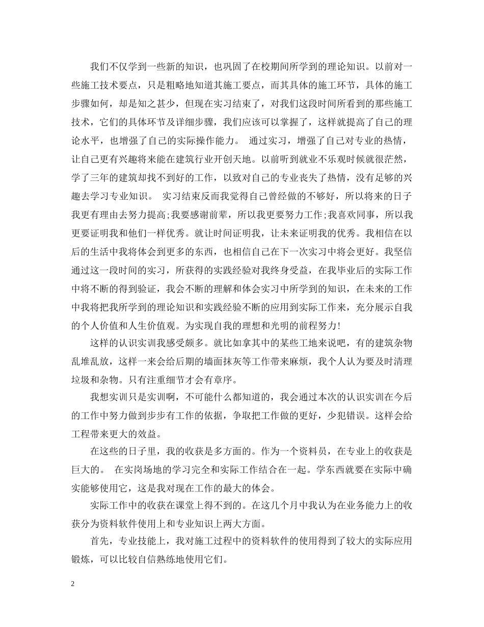 建筑工程资料员实习岗位工作总结 _第2页