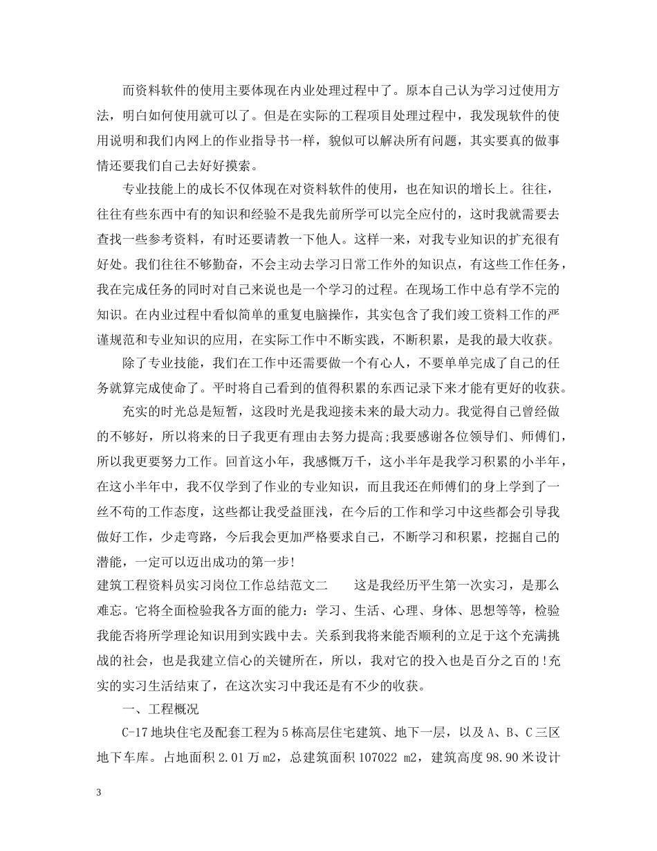 建筑工程资料员实习岗位工作总结 _第3页