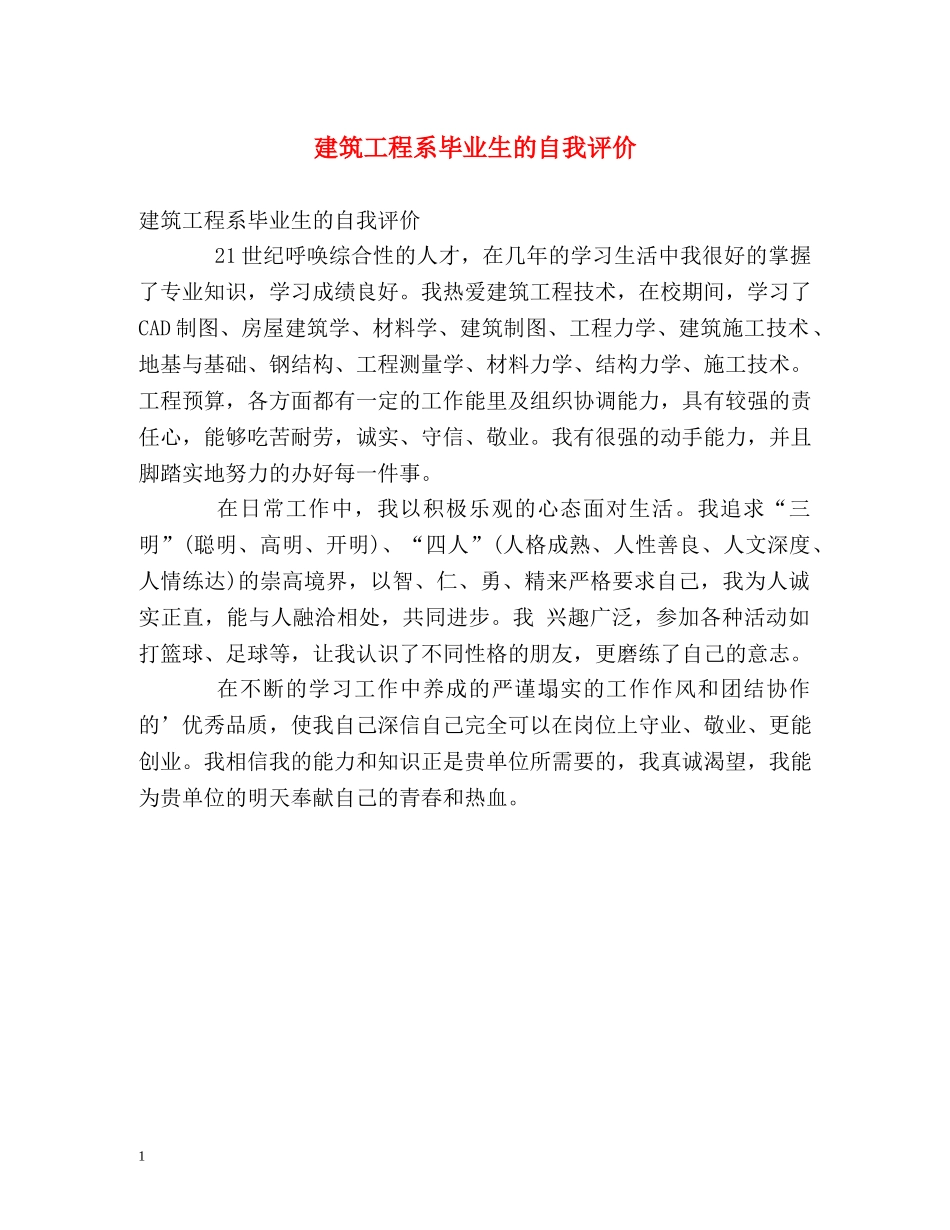 建筑工程系毕业生的自我评价 _第1页