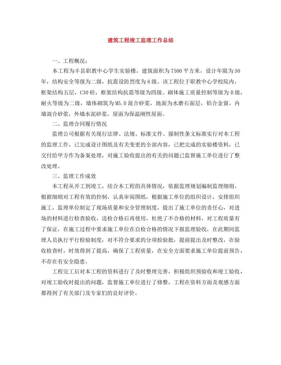 建筑工程竣工监理工作总结 _第1页