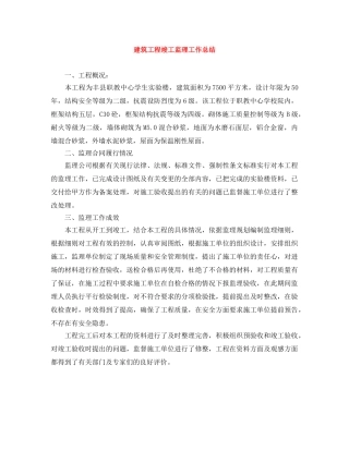 建筑工程竣工监理工作总结 