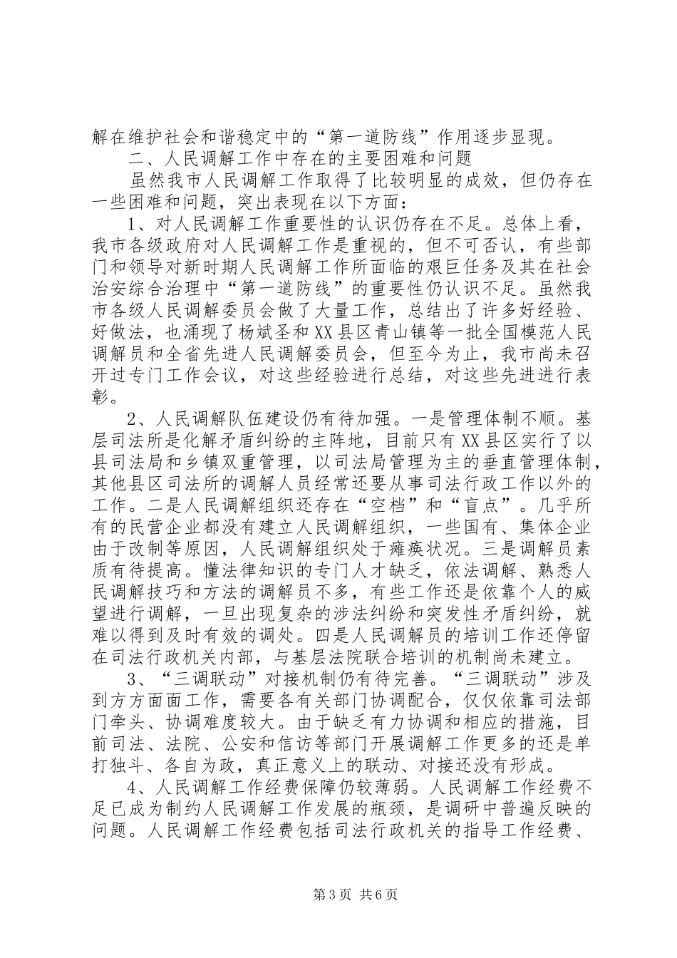 市人民调解工作调查研究情况报告_第3页