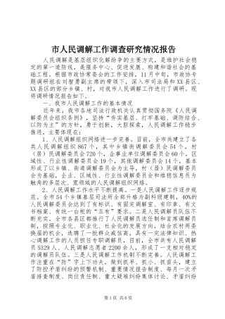 市人民调解工作调查研究情况报告