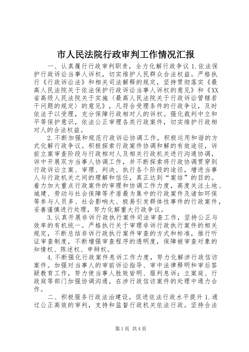 市人民法院行政审判工作情况汇报_第1页