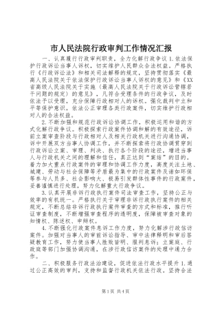 市人民法院行政审判工作情况汇报