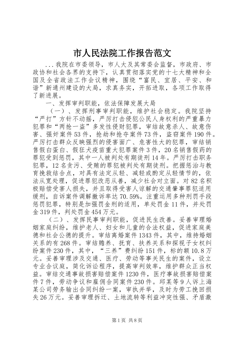 市人民法院工作报告范文_第1页