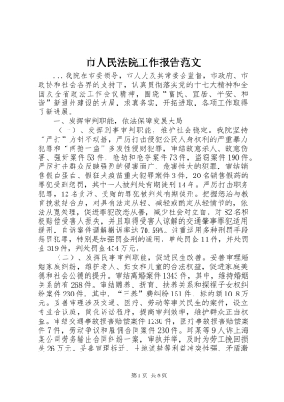 市人民法院工作报告范文