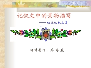 记叙文中的景物描写