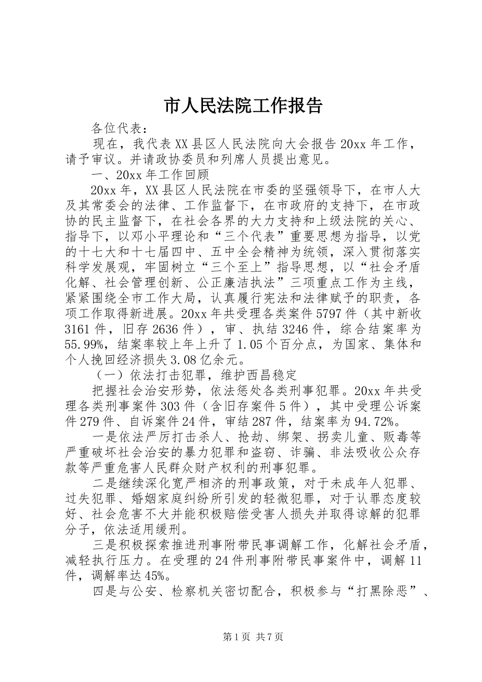 市人民法院工作报告 (19)_第1页