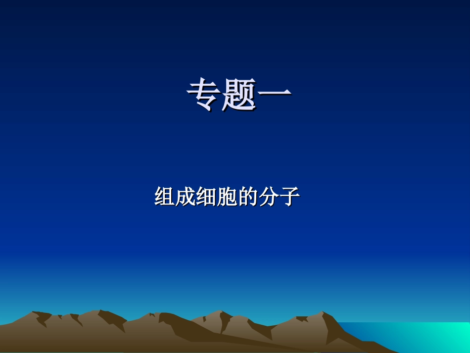 专题一组成细胞的分子_第1页