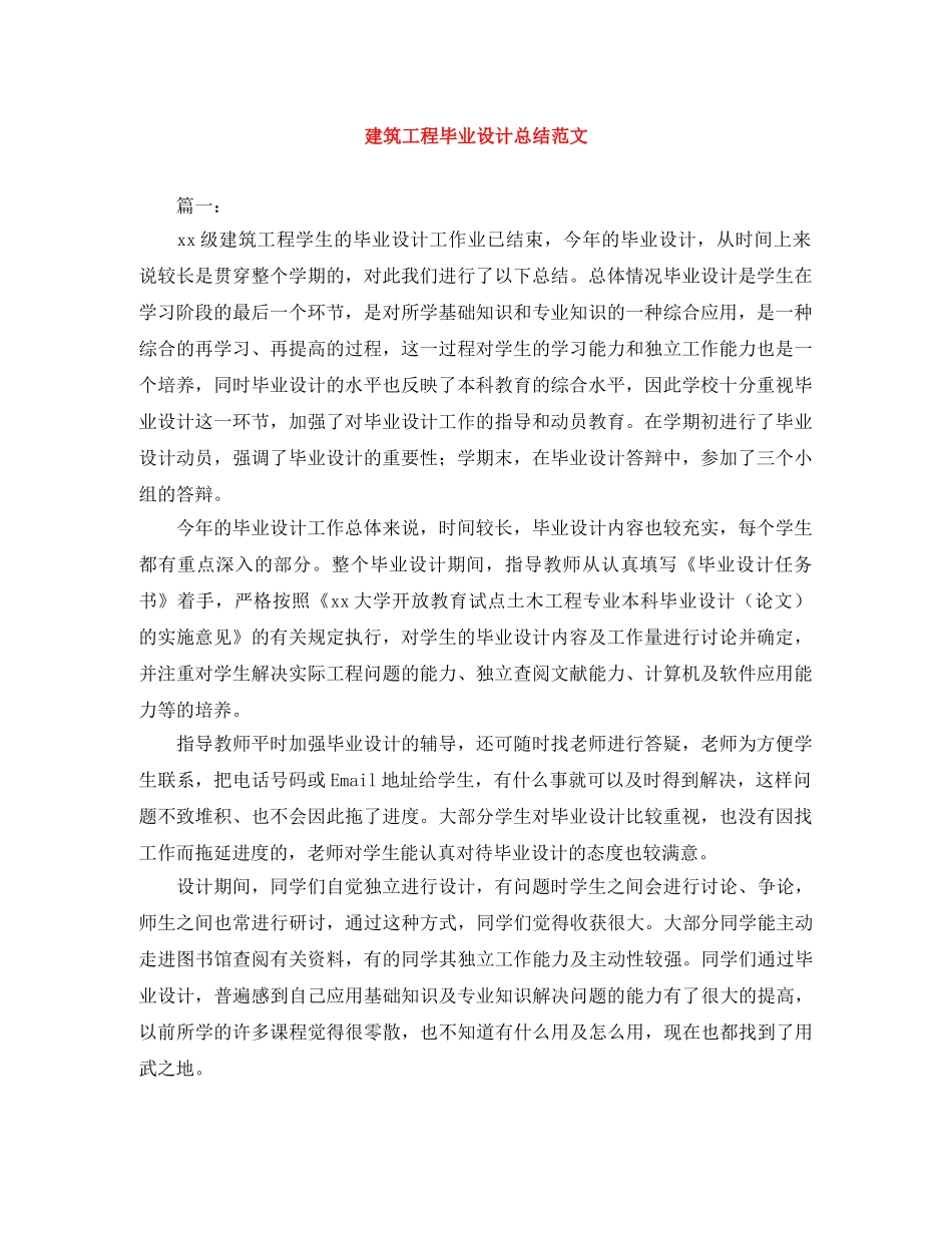 建筑工程毕业设计总结范文 _第1页