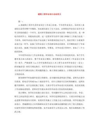 建筑工程毕业设计总结范文 