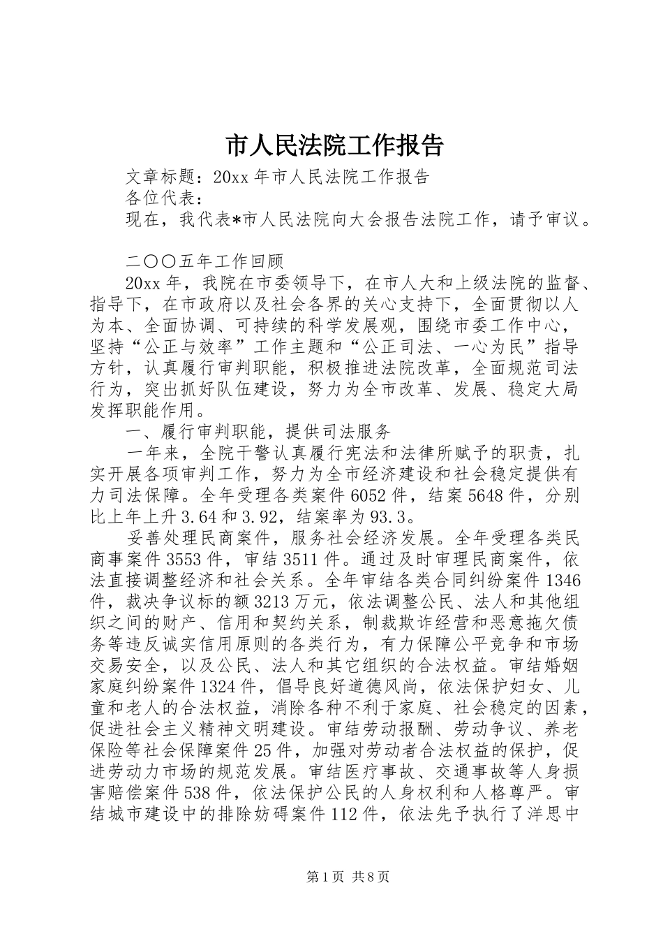 市人民法院工作报告 (18)_第1页