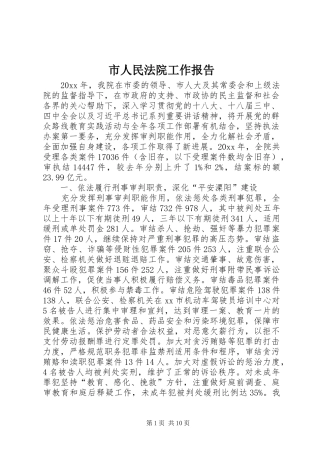 市人民法院工作报告