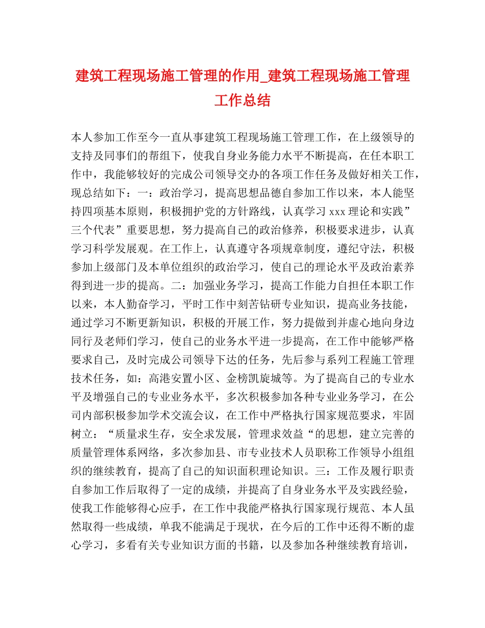 建筑工程现场施工管理的作用_建筑工程现场施工管理工作总结 _第1页