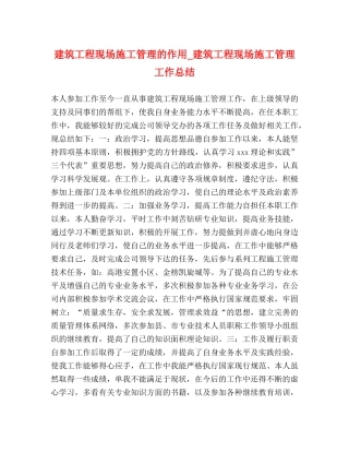 建筑工程现场施工管理的作用_建筑工程现场施工管理工作总结 