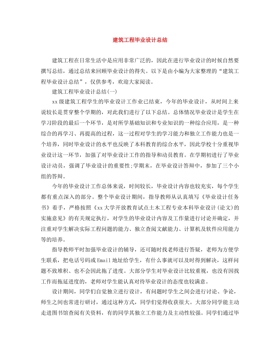 建筑工程毕业设计总结 _第1页