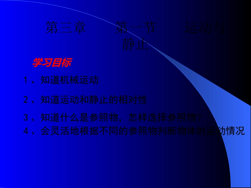 北师大版八年级物理第三章第一节运动与静止PPT课件_第3页