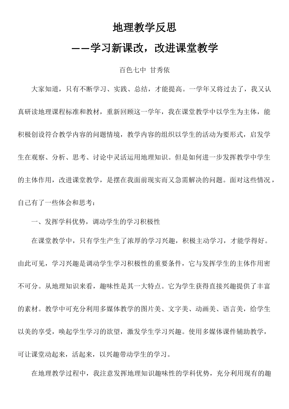 地理教学反思——学习新课改，改进课堂教学_第1页