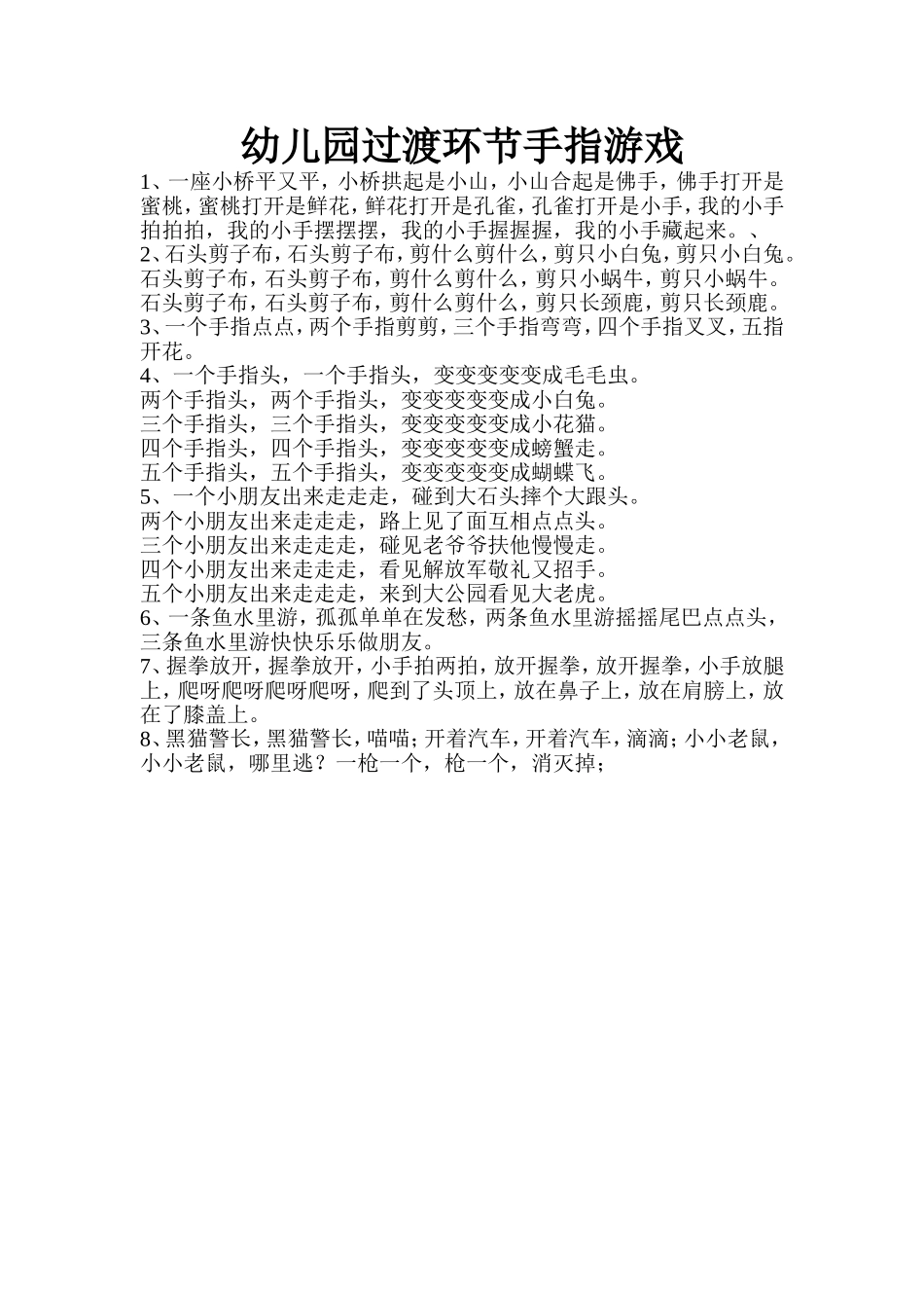 幼儿园过渡环节手指游戏_第1页