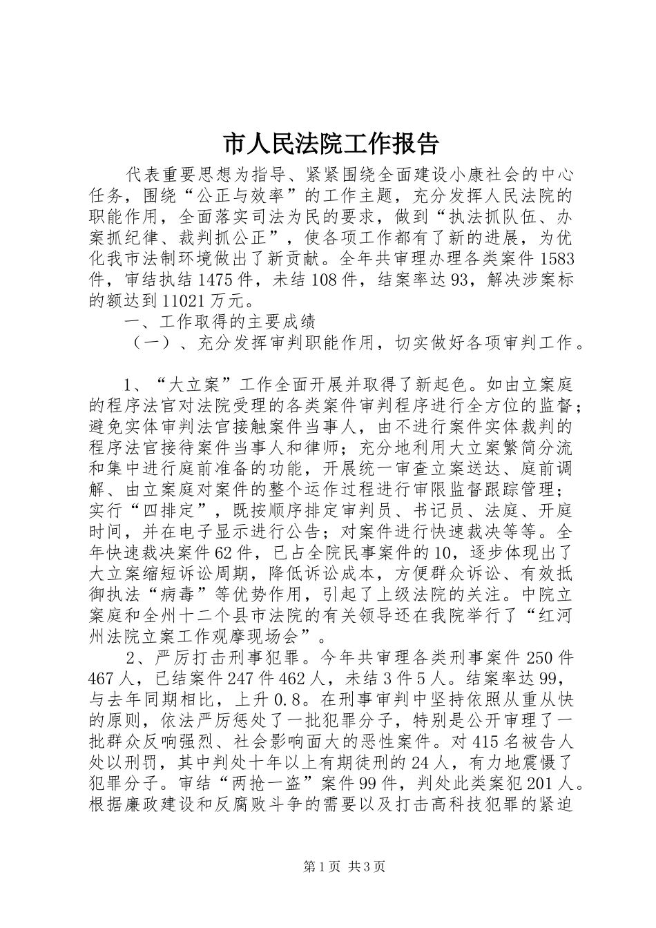 市人民法院工作报告 (16)_第1页
