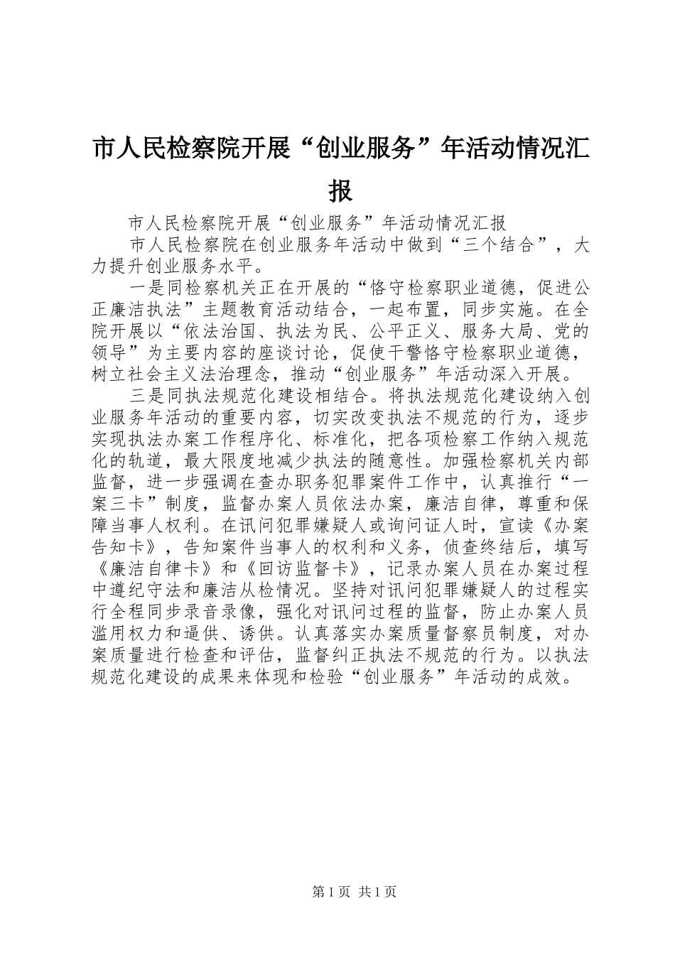 市人民检察院开展“创业服务”年活动情况汇报_第1页