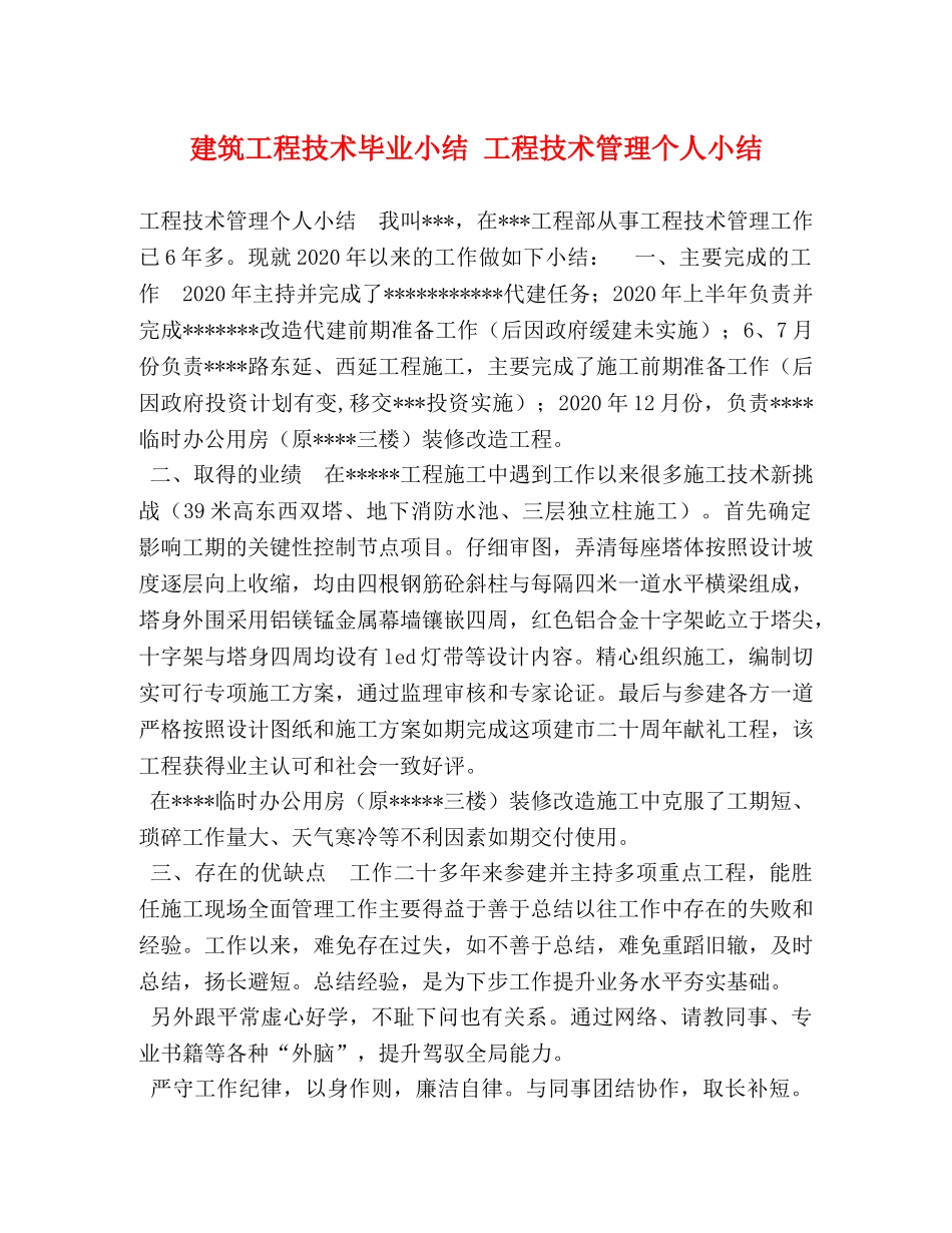 建筑工程技术毕业小结 工程技术管理个人小结 _第1页