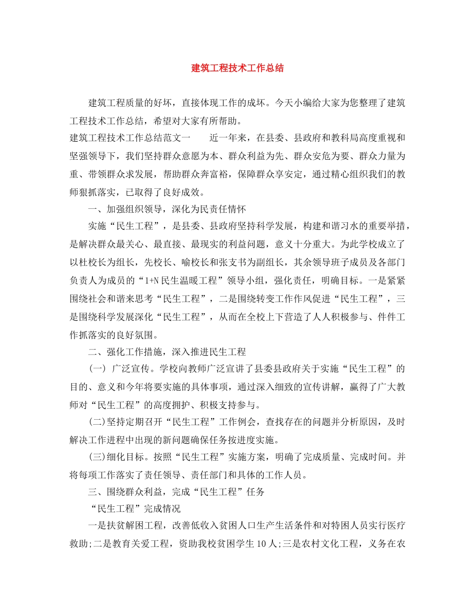 建筑工程技术工作总结 _第1页