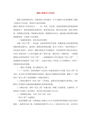建筑工程技术工作总结 