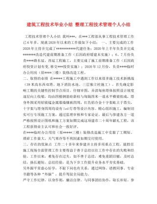 建筑工程技术毕业小结 整理工程技术管理个人小结 