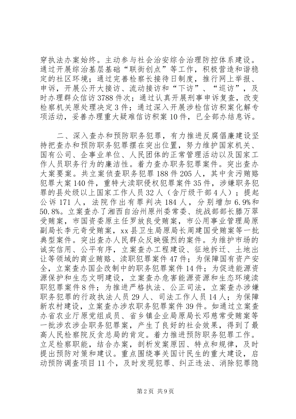 市人民检察院检察长工作报告_第2页