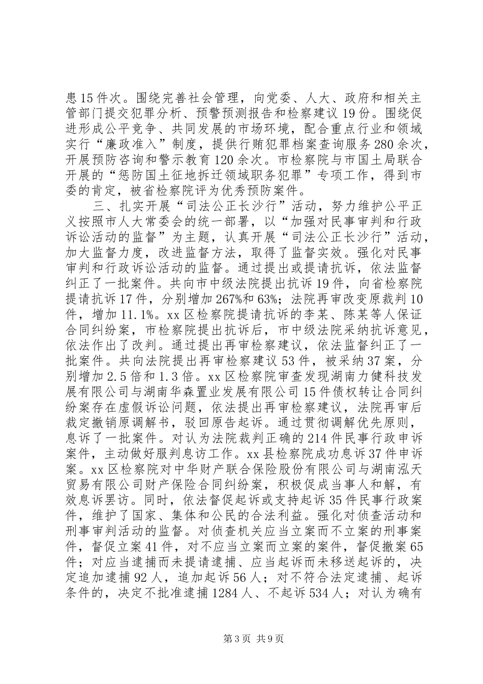 市人民检察院检察长工作报告_第3页