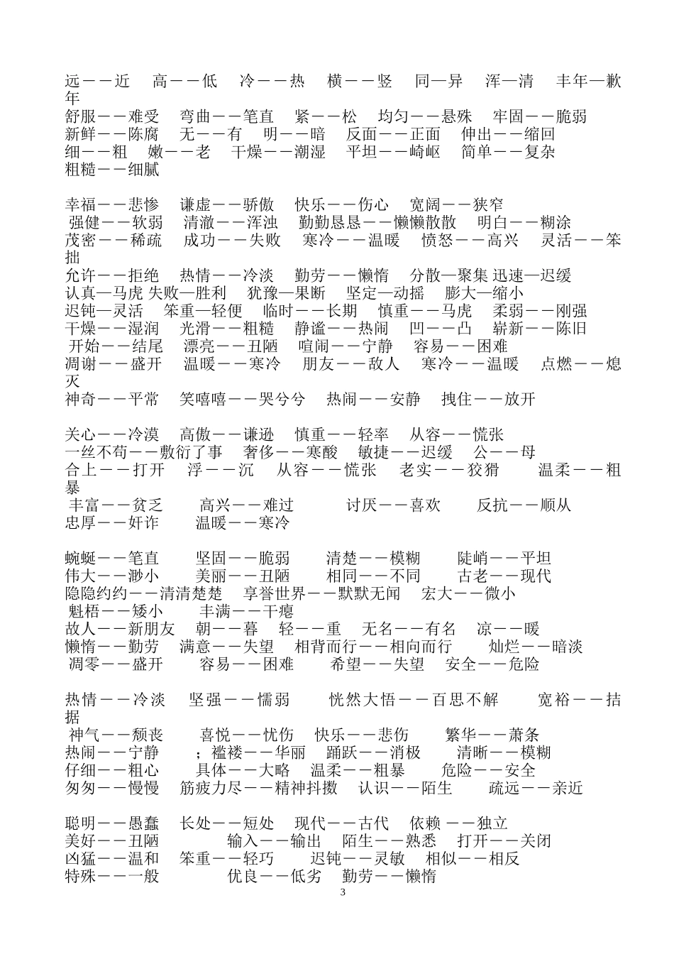 四年级上册多音字近反义词_第3页