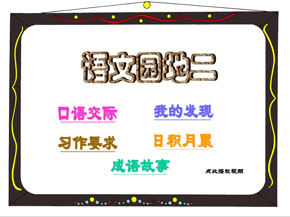 四年级上册语文园地二(优秀课件)_第1页