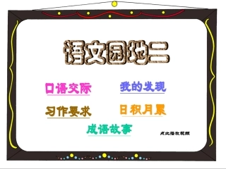 四年级上册语文园地二(优秀课件)