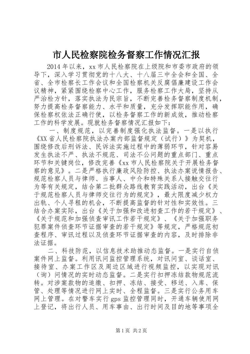 市人民检察院检务督察工作情况汇报_第1页