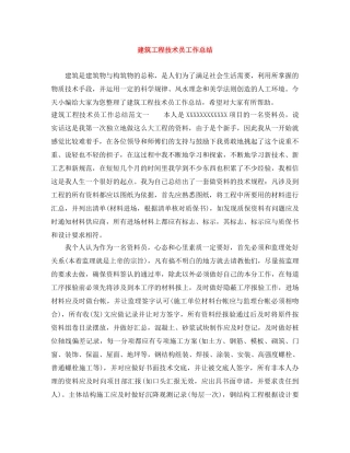 建筑工程技术员工作总结 