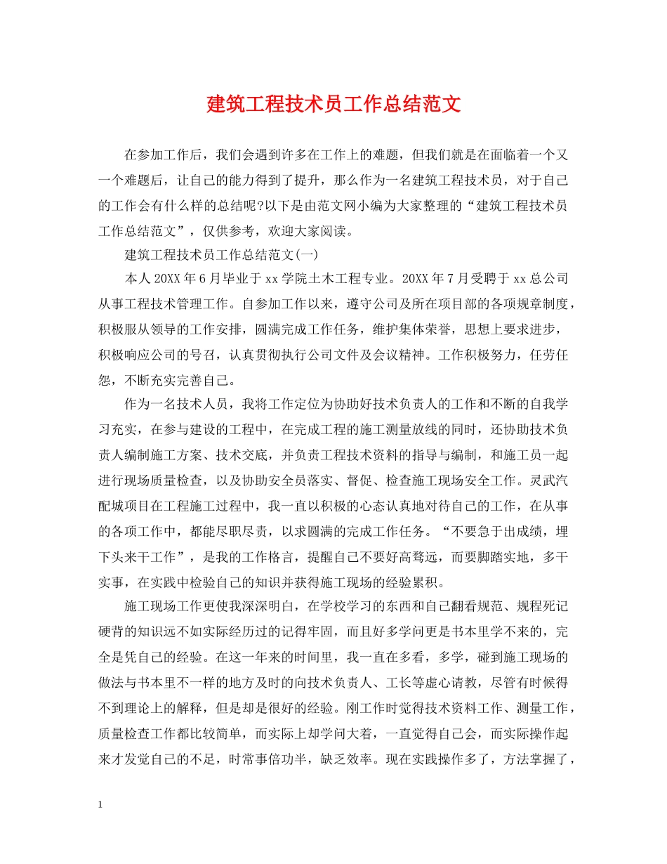 建筑工程技术员工作总结范文 _第1页