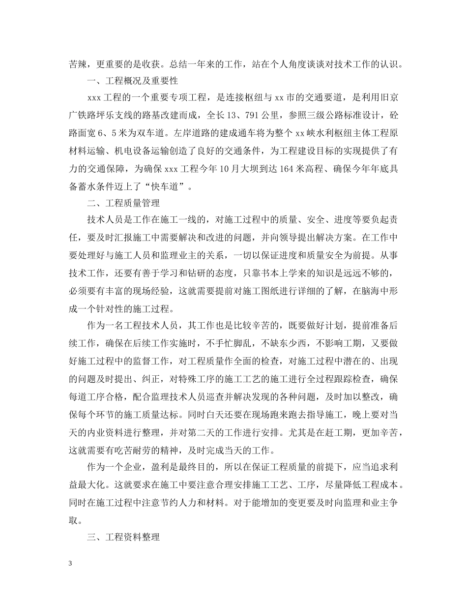 建筑工程技术员工作总结范文 _第3页